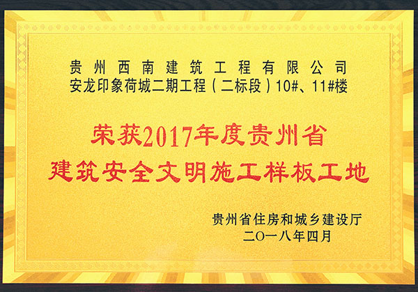 荣获2017年度贵州省建筑安全文明施工样板工地