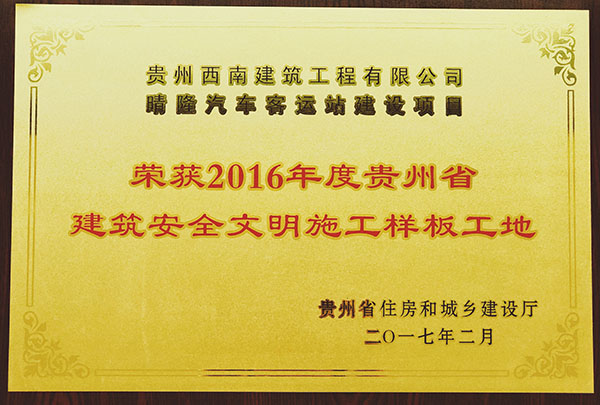 荣获2016年度贵州省建筑安全文明建筑工地样板