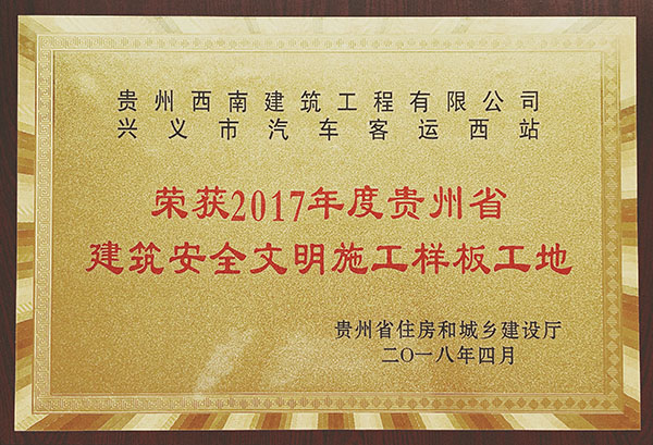 荣获2017年度贵州省建筑安全文明施工样板工地
