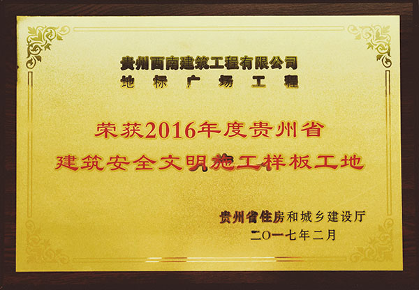 荣获2016年度贵州省建筑安全文明建筑工地样板
